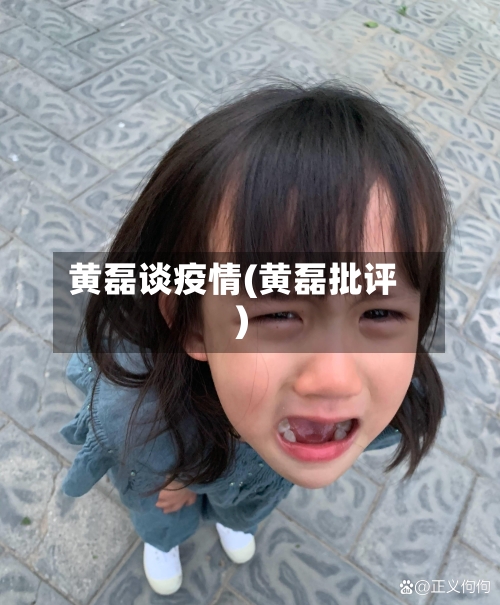黄磊谈疫情(黄磊批评)-第3张图片