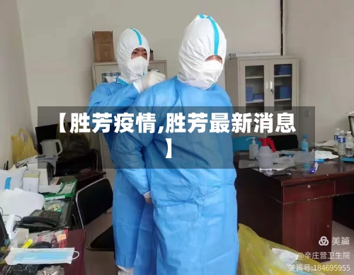 【胜芳疫情,胜芳最新消息】