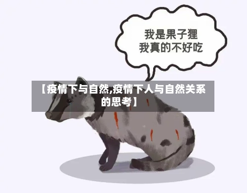 【疫情下与自然,疫情下人与自然关系的思考】
