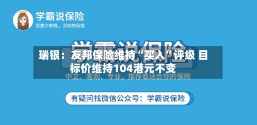 瑞银：友邦保险维持“买入”评级 目标价维持104港元不变-第2张图片