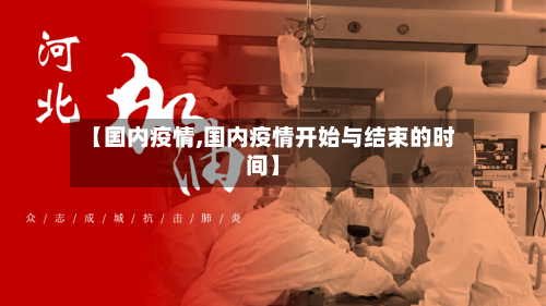 【国内疫情,国内疫情开始与结束的时间】-第2张图片
