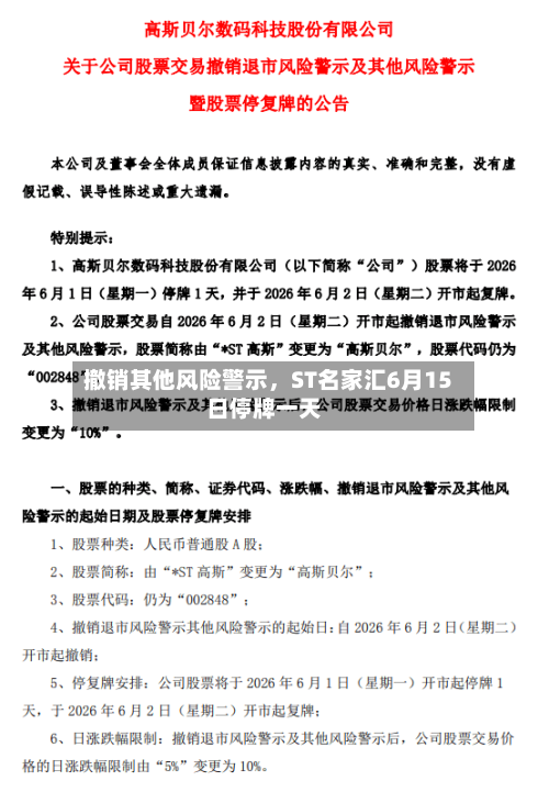 撤销其他风险警示，ST名家汇6月15日停牌一天-第2张图片