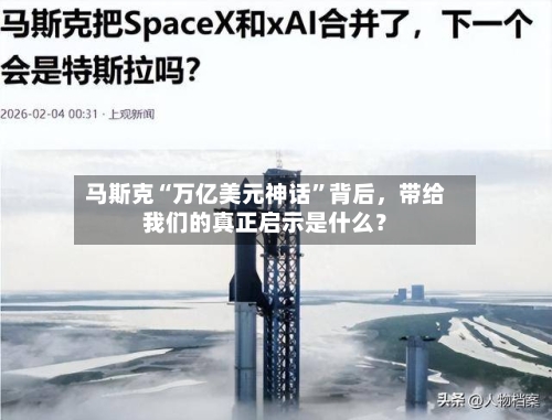 马斯克“万亿美元神话	”背后	，带给我们的真正启示是什么？-第2张图片