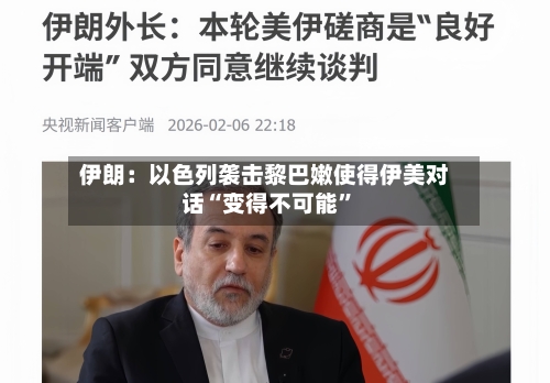 伊朗：以色列袭击黎巴嫩使得伊美对话“变得不可能”-第2张图片