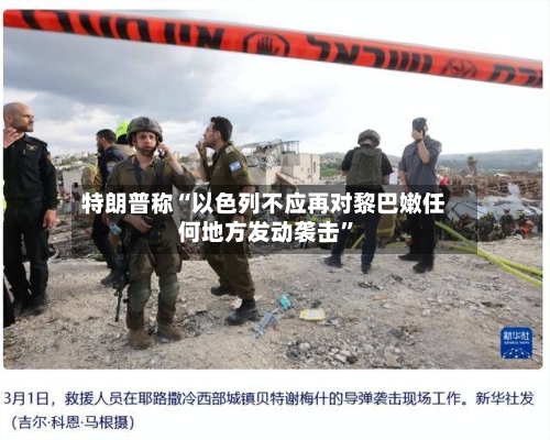 特朗普称“以色列不应再对黎巴嫩任何地方发动袭击”-第2张图片