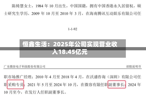 恒鑫生活：2025年公司实现营业收入18.45亿元-第2张图片