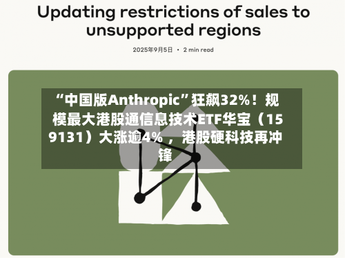 “中国版Anthropic”狂飙32%！规模最大港股通信息技术ETF华宝（159131）大涨逾4% ，港股硬科技再冲锋-第2张图片