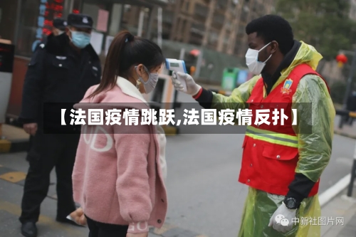 【法国疫情跳跃,法国疫情反扑】-第3张图片