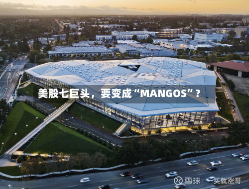 美股七巨头，要变成“MANGOS	”？-第3张图片