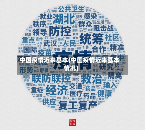 中国疫情近来基本(中国疫情近来基本情况)