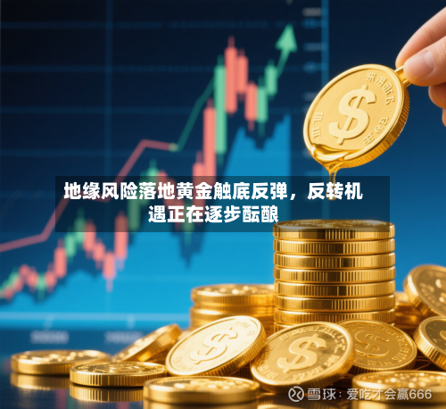 地缘风险落地黄金触底反弹，反转机遇正在逐步酝酿-第2张图片