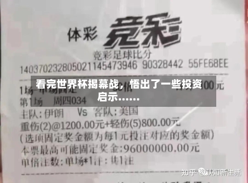 看完世界杯揭幕战	，悟出了一些投资启示……-第2张图片
