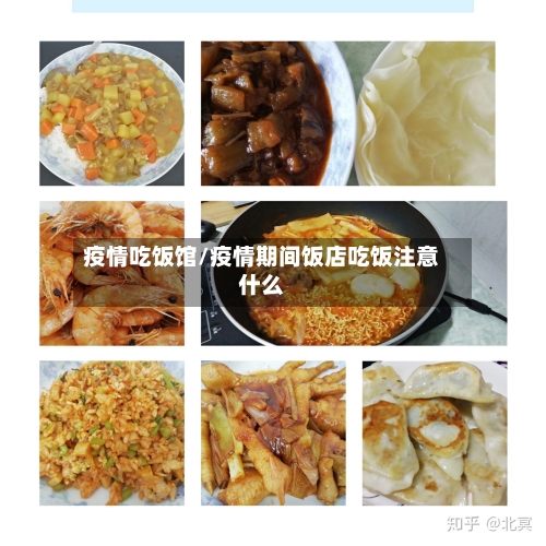 疫情吃饭馆/疫情期间饭店吃饭注意什么