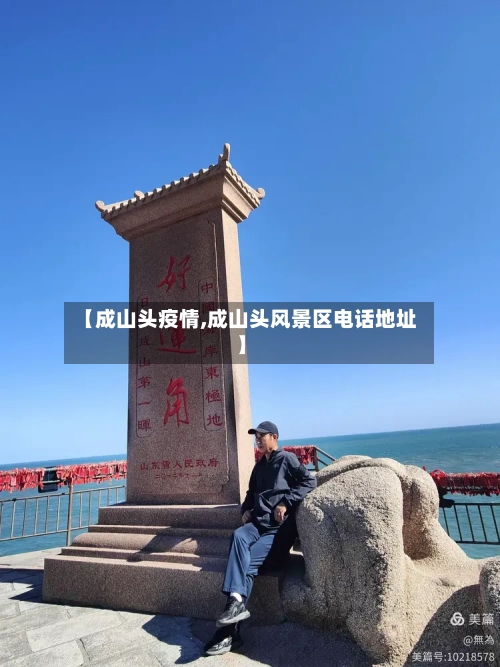【成山头疫情,成山头风景区电话地址】-第2张图片