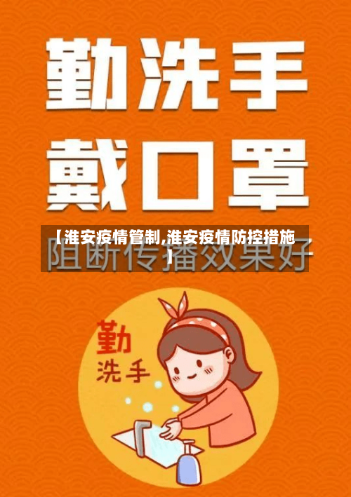 【淮安疫情管制,淮安疫情防控措施】