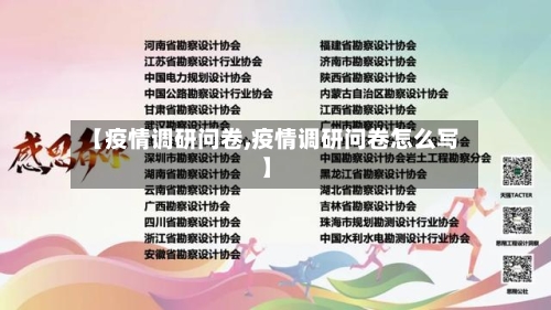 【疫情调研问卷,疫情调研问卷怎么写】