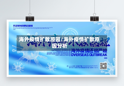 海外疫情扩散原因/海外疫情扩散原因分析