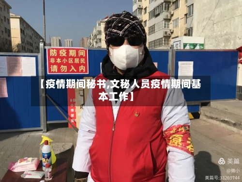 【疫情期间秘书,文秘人员疫情期间基本工作】-第2张图片