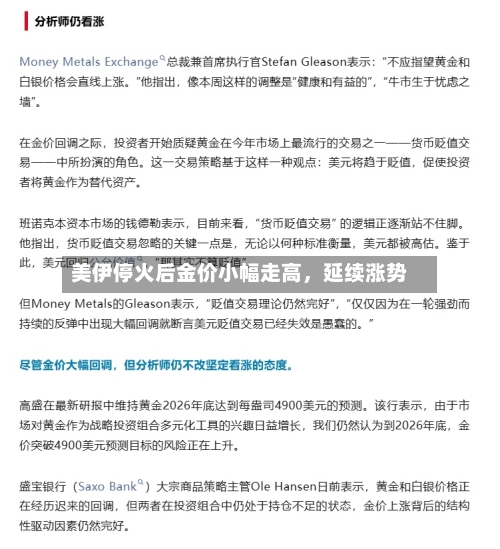 美伊停火后金价小幅走高，延续涨势-第2张图片