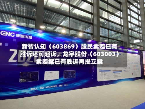 新智认知（603869）股民索赔已有胜诉还可起诉，龙宇股份（603003）索赔案已有胜诉再提立案-第2张图片
