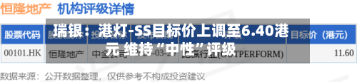 瑞银：港灯-SS目标价上调至6.40港元 维持“中性”评级-第2张图片