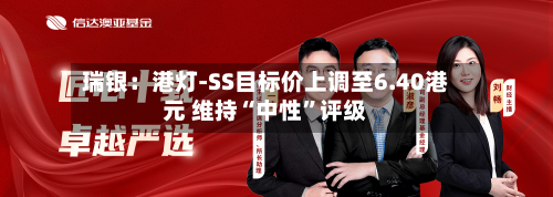 瑞银：港灯-SS目标价上调至6.40港元 维持“中性”评级-第3张图片
