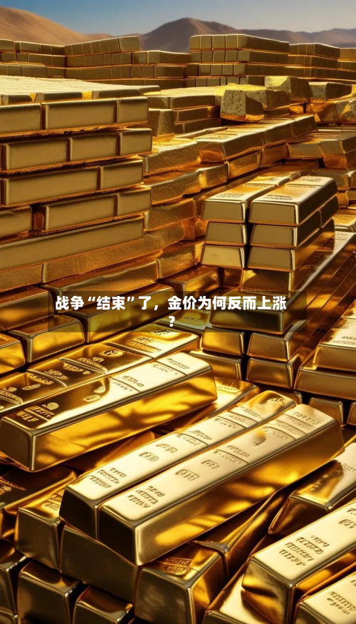 战争“结束”了	，金价为何反而上涨？-第3张图片