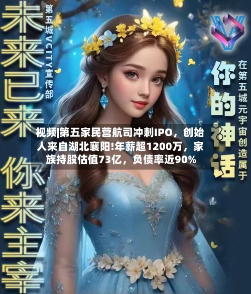 视频|第五家民营航司冲刺IPO，创始人来自湖北襄阳!年薪超1200万，家族持股估值73亿	，负债率近90%-第2张图片