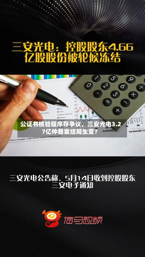 公证书核验程序存争议，三安光电3.27亿仲裁案结局生变？-第2张图片