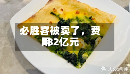 必胜客被卖了	，费用182亿元-第3张图片
