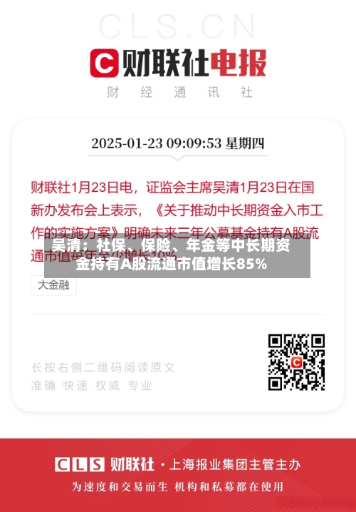 吴清：社保、保险、年金等中长期资金持有A股流通市值增长85%-第3张图片