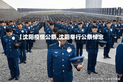 【沈阳疫情公祭,沈阳举行公祭悼念】-第2张图片