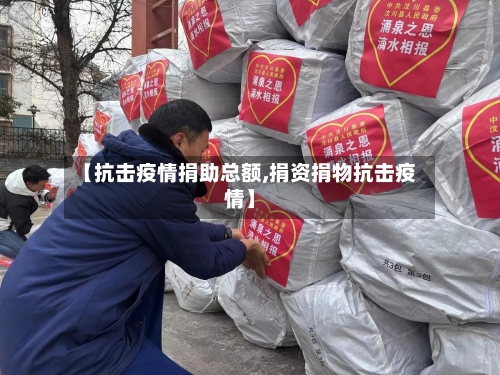 【抗击疫情捐助总额,捐资捐物抗击疫情】-第2张图片