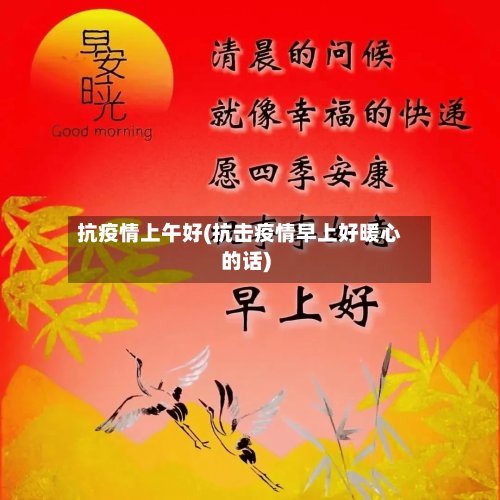 抗疫情上午好(抗击疫情早上好暖心的话)