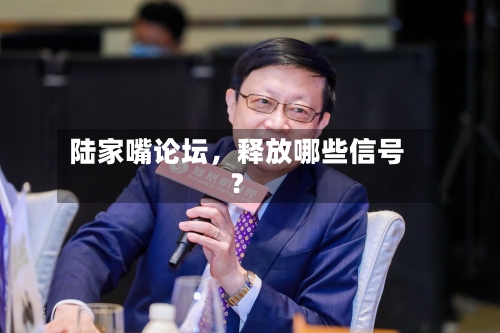 陆家嘴论坛，释放哪些信号？-第2张图片
