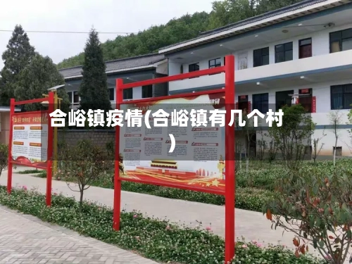 合峪镇疫情(合峪镇有几个村)