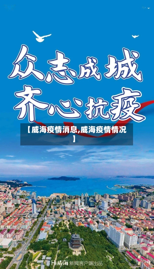 【威海疫情消息,威海疫情情况】