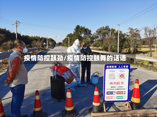 疫情防控鼓劲/疫情防控鼓舞的话语-第2张图片