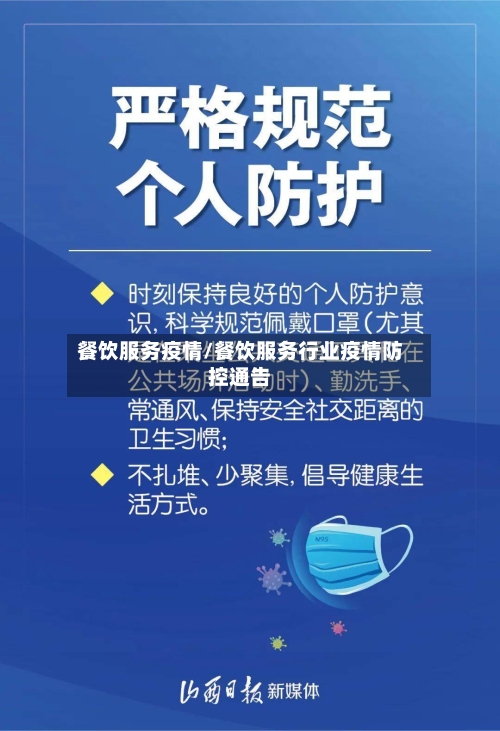 餐饮服务疫情/餐饮服务行业疫情防控通告-第2张图片