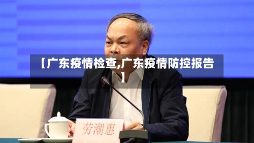 【广东疫情检查,广东疫情防控报告】