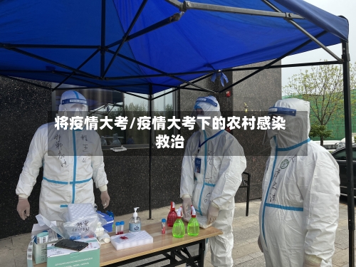 将疫情大考/疫情大考下的农村感染救治