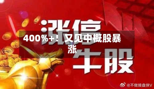 400%+!又见中概股暴涨-第3张图片
