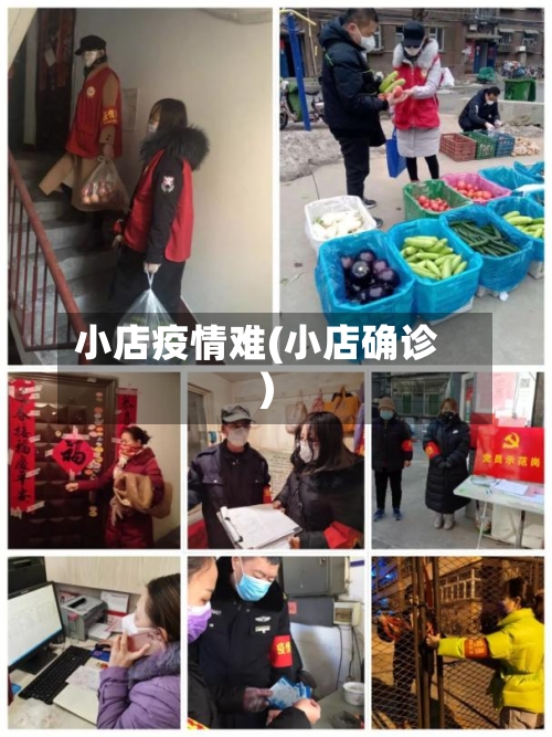 小店疫情难(小店确诊)