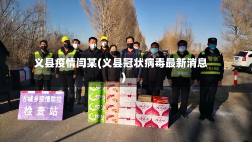 义县疫情闫某(义县冠状病毒最新消息)