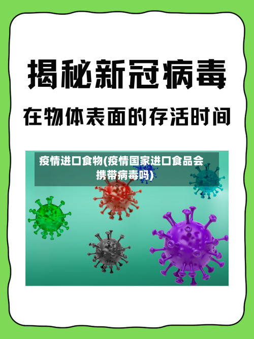 疫情进口食物(疫情国家进口食品会携带病毒吗)