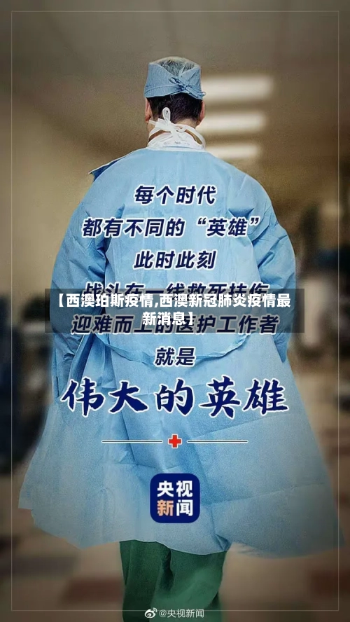 【西澳珀斯疫情,西澳新冠肺炎疫情最新消息】-第3张图片