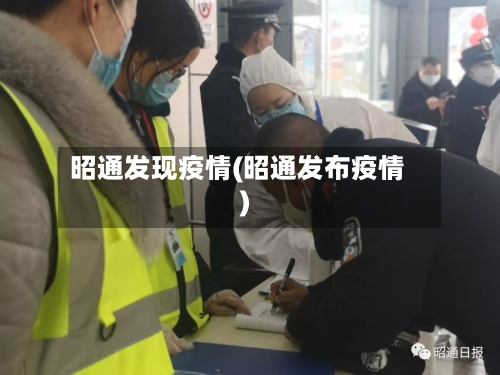 昭通发现疫情(昭通发布疫情)