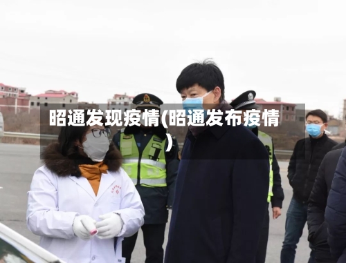 昭通发现疫情(昭通发布疫情)-第2张图片