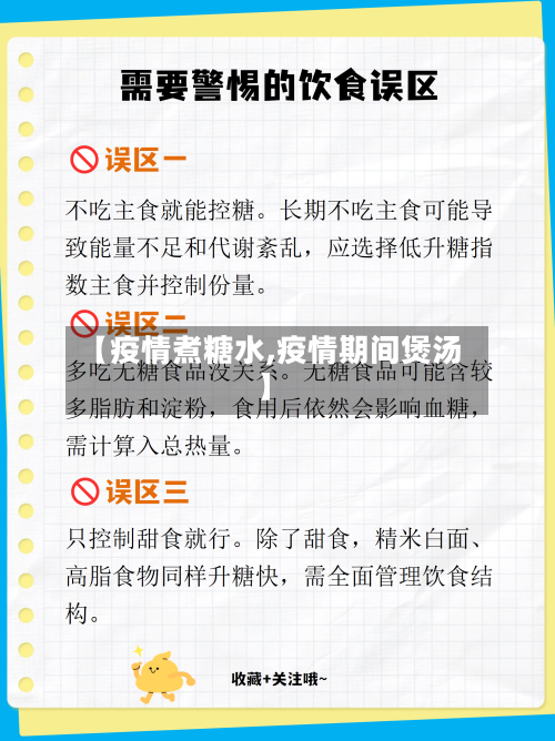 【疫情煮糖水,疫情期间煲汤】-第3张图片