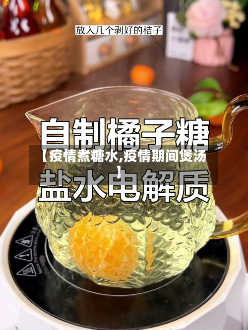 【疫情煮糖水,疫情期间煲汤】-第2张图片